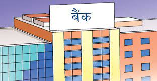 बैंकले बढाए ब्याजदर : कसको कति