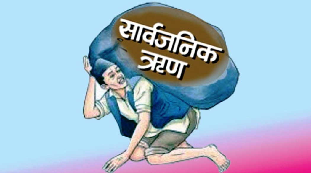 तिर्न बाँकी सरकारी ऋण २८ खर्ब नाघ्यो