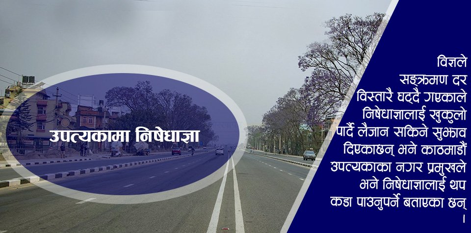 विज्ञ भन्छन् : निषेधाज्ञा खुकुलो स्वास्थ्य मापदण्ड कडा