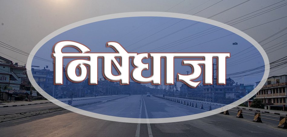 देशभर ३१ जिल्लामा निषेधाज्ञा, २३ मा पूर्ण र आठमा आंशिक