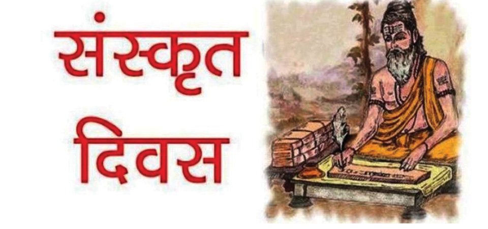 संस्कृत दिवस मनाइँदै