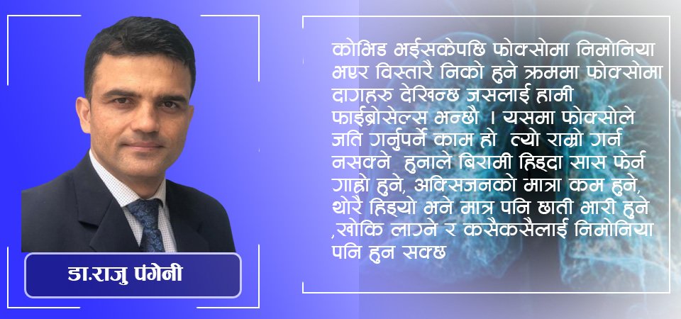 'कोभिड भएर निको भएकाहरुमा पनि पोष्ट कोभिड जोखिम रहन्छ'