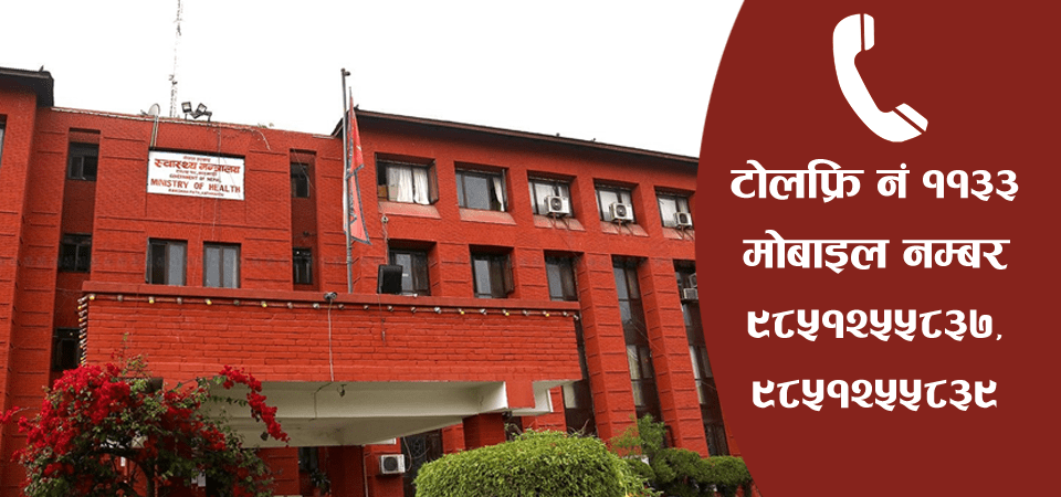 अस्पतालमा शय्या चाहिएमा फोन गर्न स्वास्थ्य मन्त्रालयको आग्रह