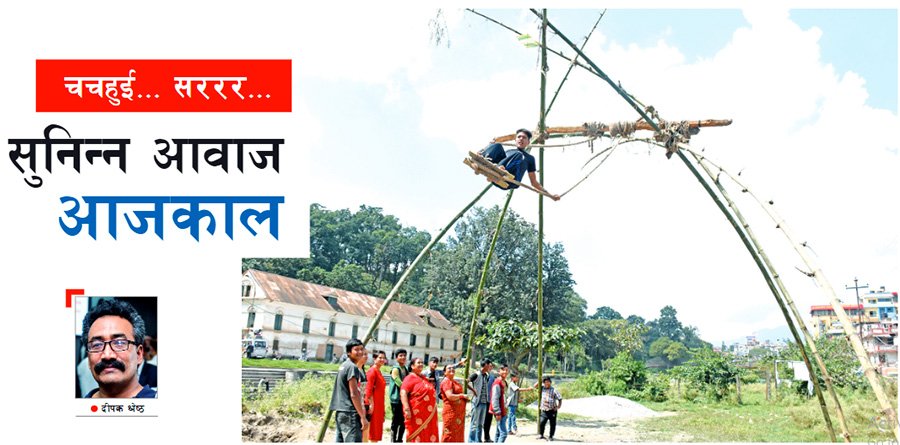 पिङको आवाज सुनिन्न आजका